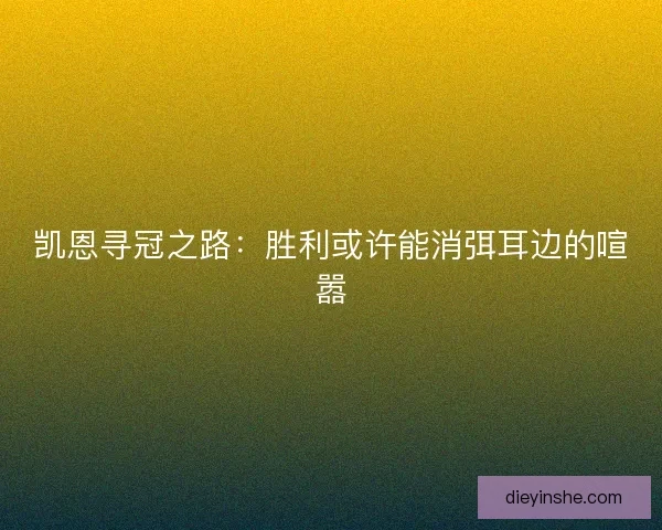 凯恩寻冠之路：胜利或许能消弭耳边的喧嚣