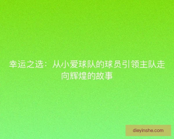 幸运之选：从小爱球队的球员引领主队走向辉煌的故事